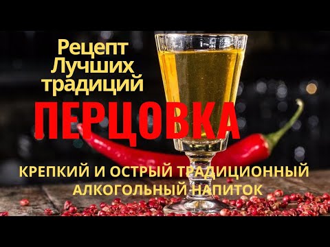 Видео: Перцовка на самогоне: рецепт, который вас поразит!