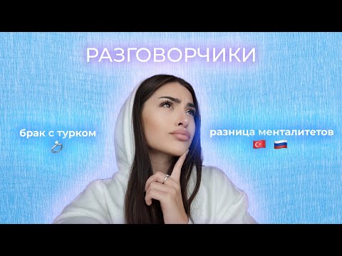 Видео: РАЗГОВОРЧИКИ: брак с турком, разница менталитетов, жизнь с турецкой семьёй