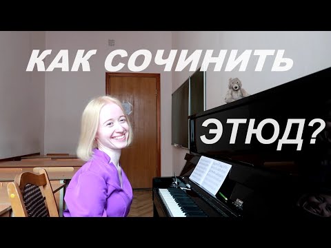 Видео: КАК СОЧИНИТЬ ЭТЮД? Сочиняю ЭТЮД онлайн Урок КОМПОЗИЦИИ:)
