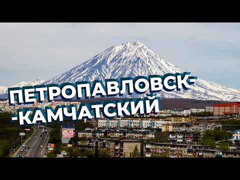 Видео: Петропавловск-Камчатский / Зоткингид
