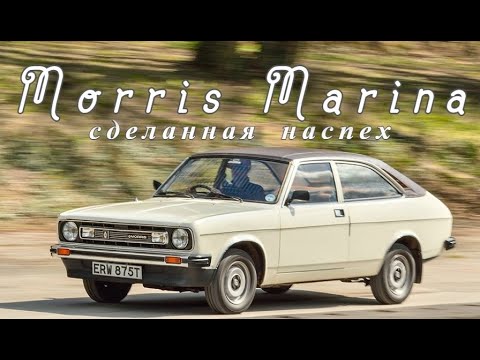 Видео: Morris Marina. "Сделанная наспех"