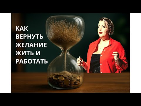Видео: Что делать, если нет сил работать?