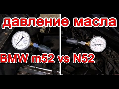 Видео: Замер давления масла в BMW m52b28 и BMW n52b30