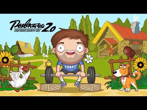 Видео: РЫВКАЧИ 2.0 / Где штанге жить хорошо ???