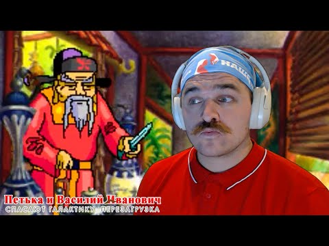Видео: Петька и Василий Иванович Спасают Галактику • ПРОСЬБА ОТ ВОЙ ДУЯ • РЕТРОИгриво • Прохождение #4