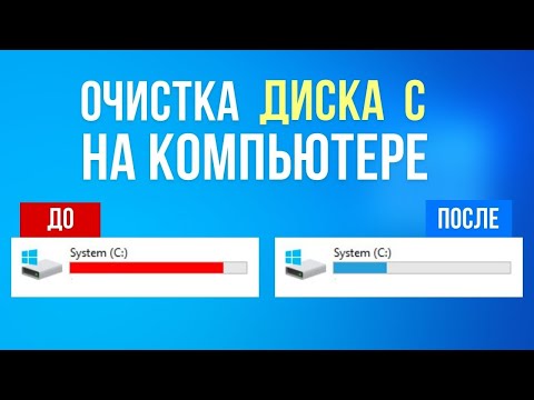 Видео: Как очистить диска С на Windows 10 без дополнительных программ