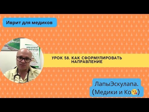 Видео: Урок 58. Медицинский иврит. Как сформулировать направление