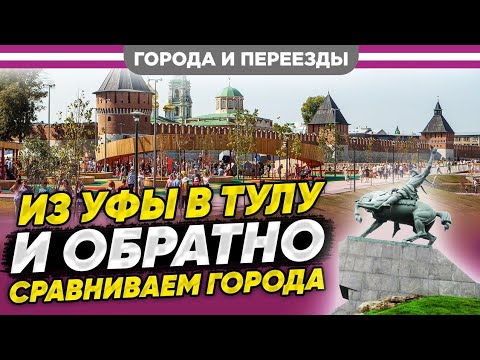 Видео: Переехала из Уфы в Тулу и вернулась. Сравниваем города