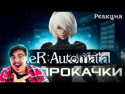 Видео: ▷ КАК ПРОЙТИ NIER AUTOMATA БЕЗ ПРОКАЧКИ | РЕАКЦИЯ на ZOGMeister