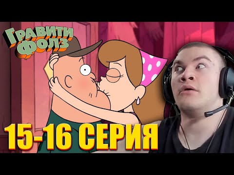 Видео: DERZKO69 СМОТРИТ ГРАВИТИ ФОЛЗ 1 СЕЗОН 15-16 СЕРИЯ