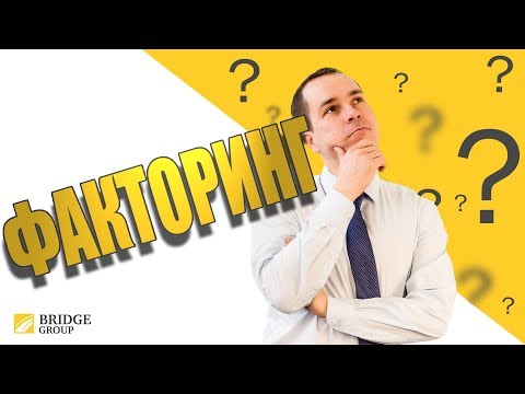 Видео: Факторинг – что это такое? Плюсы и минусы