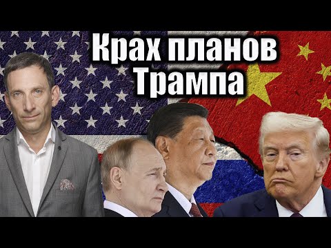 Видео: Крах планов Трампа | Виталий Портников @bestradioisrael