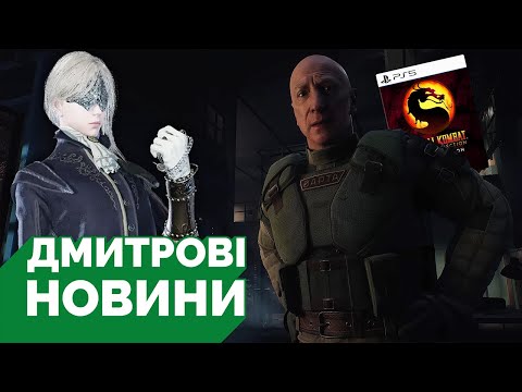 Видео: STALKER 2 на Tokyo Game Show, реліз ELDEN RING NIGHTREIGN Deep of Night, ціна MK Legacy Kollection