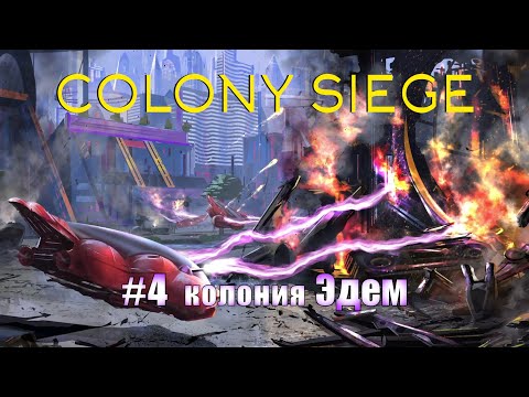 Видео: Colony Siege.4 миссия - колония Эдем. Прохождение на hard сложности