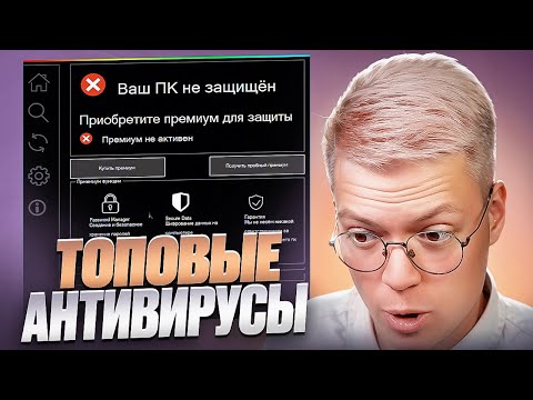 Видео: ПОДПИСЧИКИ СКИНУЛИ ТОПОВЫЕ АНТИВИРУСЫ! разоблачение ВИРУСНЫХ ПРОГРАММ!