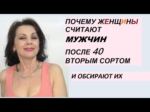 Видео: Почему женщины считают мужчин после 40 вторым сортом