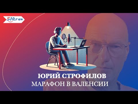 Видео: Юрий Строфилов о марафоне в Валенсии