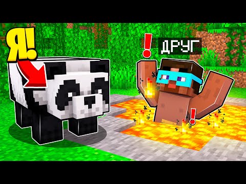 Видео: ✅ Майнкрафт, но я ПРЕВРАТИЛСЯ В ПАНДУ и ЗАТРОЛЛИЛ ДРУГА!