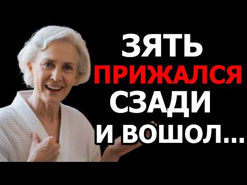 Видео: ОНА ОСТАЛАСЬ С ЗЯТЕМ ОДНА В КОМНАТЕ