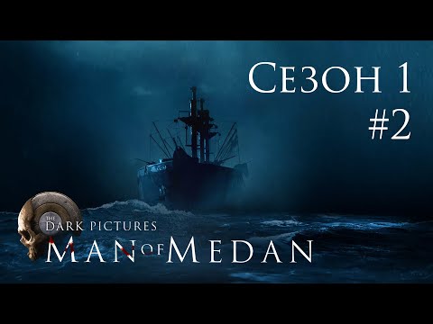 Видео: The Dark Pictures: Man of Medan - Кооп с SowwaS (Сезон 1) - Дюк оф Милан [#2] | PC