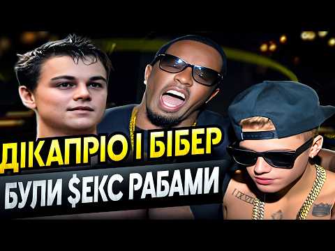 Видео: НОВІ ПОДРОБИЦІ СКАНДАЛУ з P DIDDY | ХВОРИЙ ЗБОЧЕНЕЦЬ 🤯