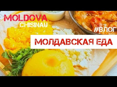 Видео: Молдова  2024. Улицы Кишинёва Молдавская кухня Рышкановка  #влог #районыкишинева #жизньвмолдове