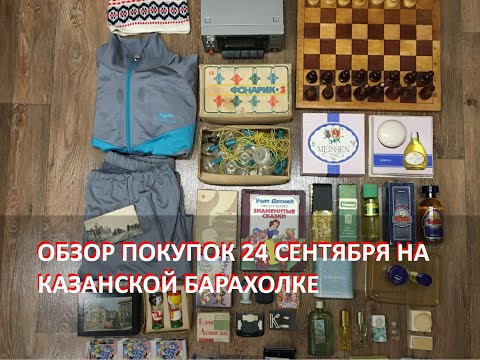 Видео: Обзор покупок на Казанской барахолке от 24 сентября 2023 года.