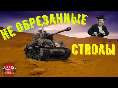 Видео: День невыбитых стволов. Монтаж по War Thunder №10.