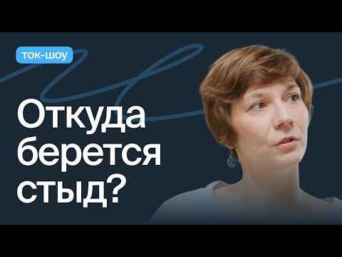 Видео: Стыд и вина. Как с ними быть?