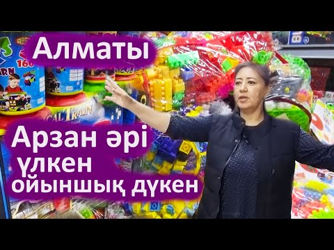 Видео: Алматы барахолка арзан ойыншықтар. Үлкен ойыншық дүкені бағалары