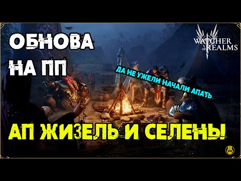 Видео: Обнова на ПП /Ап Героев / Селена и Жизель / watcher of realms / WOR