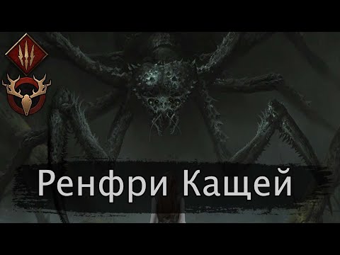 Видео: Ренфри кощей (Сила природы) март 2024г. Гайд + бои. Патч 12.3