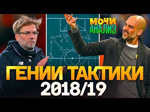 Видео: МАН СИТИ vs ЛИВЕРПУЛЬ: чья тактика круче?