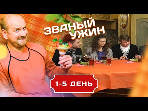 Видео: ЗВАНЫЙ УЖИН. СУПЕРИГРА. ЛУЧШИЕ КУЛИНАРЫ 1-5