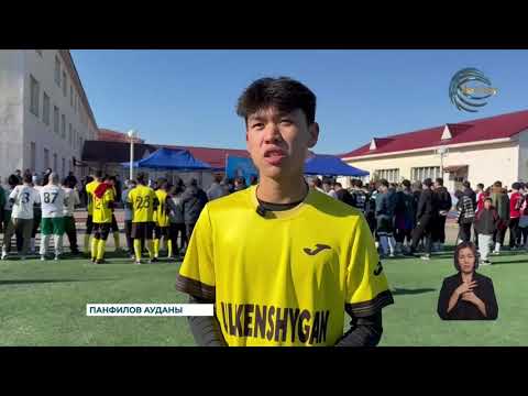 Видео: Панфилов ауданында футболдан ересектер арасында турнир өтті