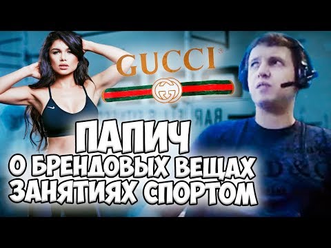 Видео: ПАПИЧ О БРЕНДОВЫХ ВЕЩАХ, ЗАНЯТИЯХ СПОРТОМ И ДРУГИЕ ОТВЕТЫ