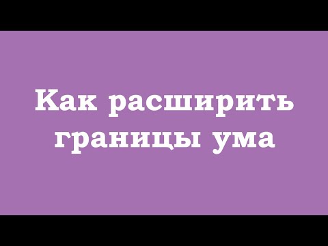 Видео: Как расширить границы ума