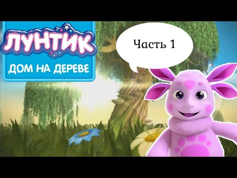 Видео: Лунтик Дом на дереве: Часть 1. Лунтик для малышей.