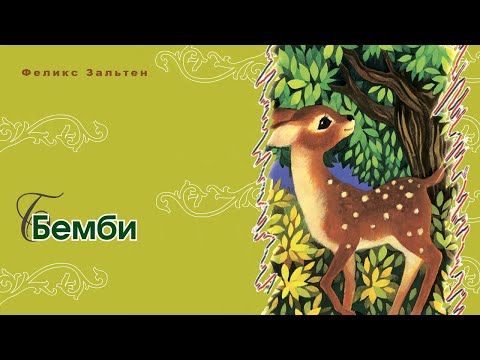 Видео: Бэмби - Ф. Зальтен