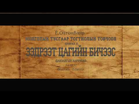 Видео: АУДИО: МТТТ "цуврал-II "ЭЭДРЭЭТ ЦАГИЙН БИЧЭЭС"1-р хэсэг "Данзангын харуусал"