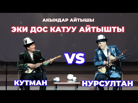 Видео: ЭКИ ДОС КАТУУ АЙТЫШТЫ КУТМАН САДЫБАКАСОВ  НУРСУЛТАН МАЛДЫБАЕВ АКЫНДАР АЙТЫШЫ МОСКВА 2023