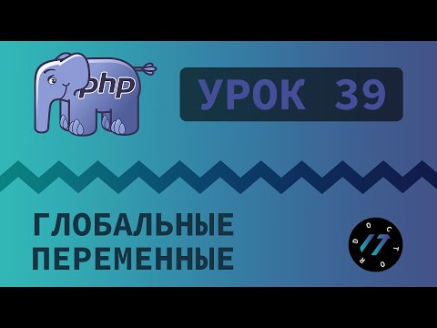 Видео: #39 Уроки PHP - Учим язык PHP, Глобальные переменные на языке PHP