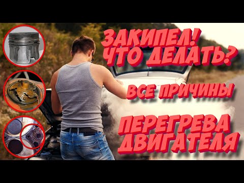 Видео: ВСЕ ПРИЧИНЫ ПЕРЕГРЕВА ДВИГАТЕЛЯ! Закипел — что делать? Последствия перегрева — можно ли избежать?