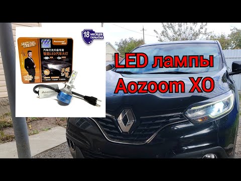 Видео: LED лампы Aozoom XO в Рено Каджар!
