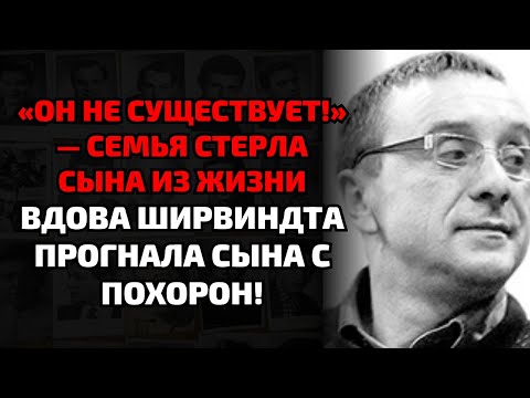 Видео: ВДОВА ШИРВИНДТА ПРОГНАЛА ВНЕБРАЧНОГО СЫНА С ПОХОРОН — ВСЕ В ШОКЕ!