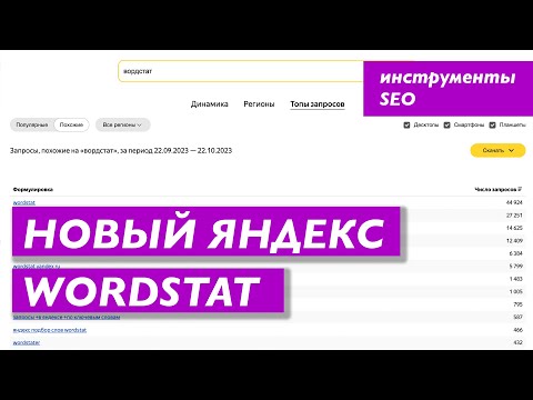 Видео: Новый Яндекс Wordstat (Вордстат). Обзор сервиса по подбору ключевых слов и их статистики