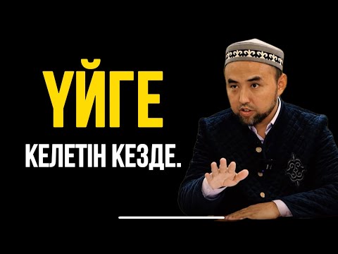 Видео: ҮЙГЕ КЕЛЕТІН КЕЗДЕ..Ұстаз Жүсіп Шұғайұлы 