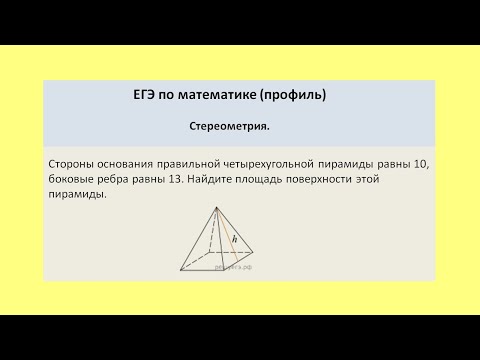 Видео: Найти площадь поверхности правильной четырехугольной пирамиды