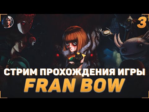 Видео: ПРОХОЖДЕНИЕ ИГРЫ FRAN BOW | СТРИМ #3