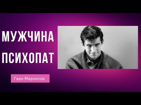 Видео: Мужчина Психопат | Признаки Психопата